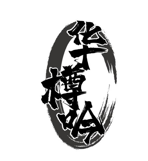 华樽吟
