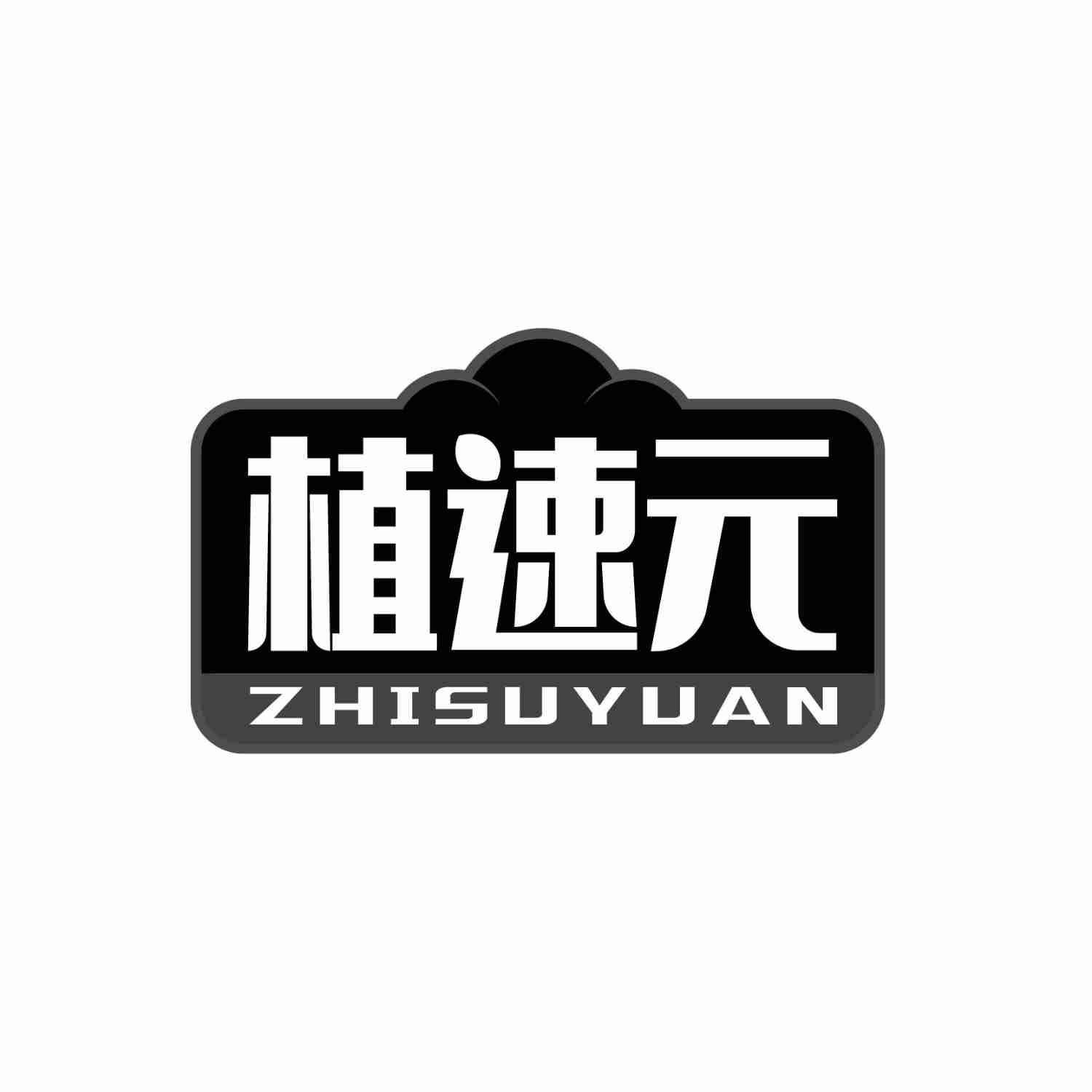 植速元ZHISUYUAN