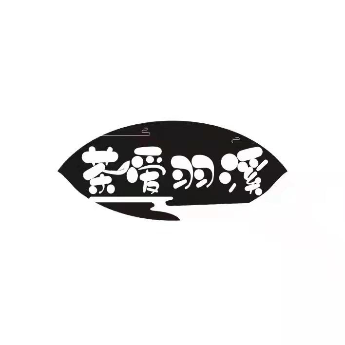 茶爱羽溪