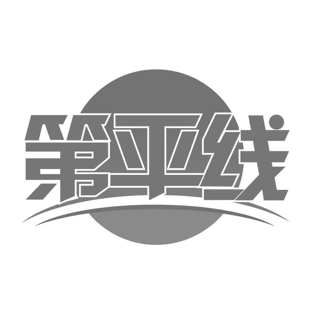   第平线 
