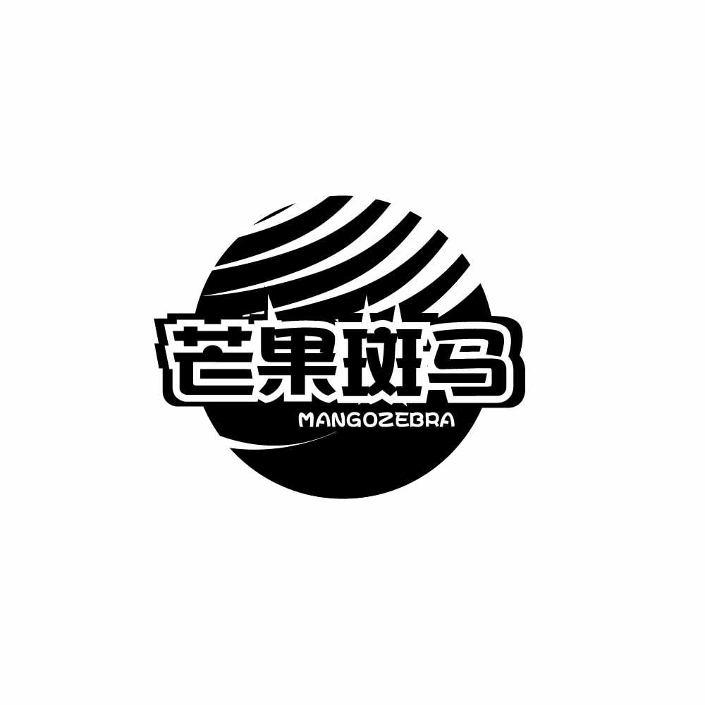 芒果斑马 MANGOZEBRA