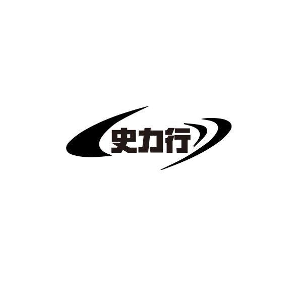 史力行