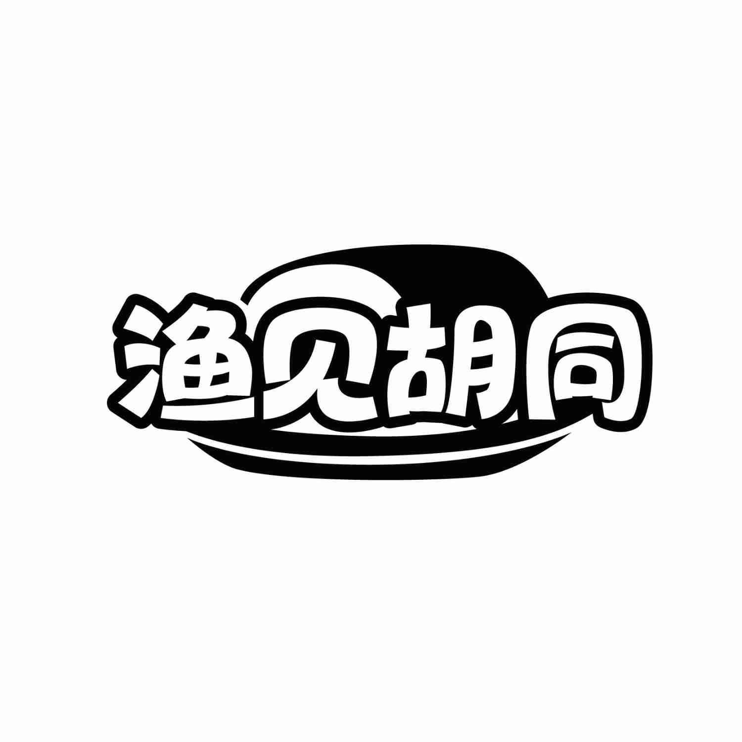 渔见胡同