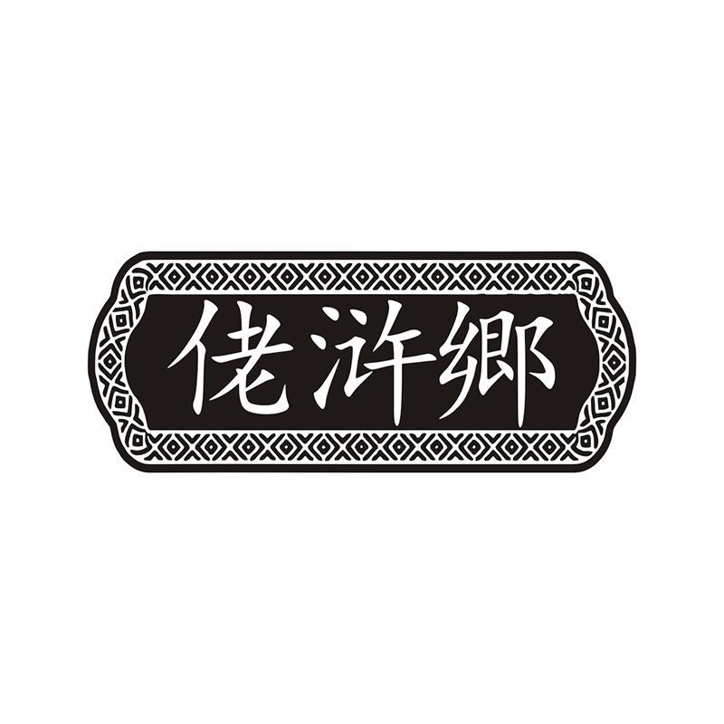 佬浒郷