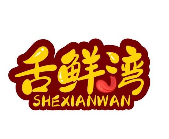 舌鲜湾