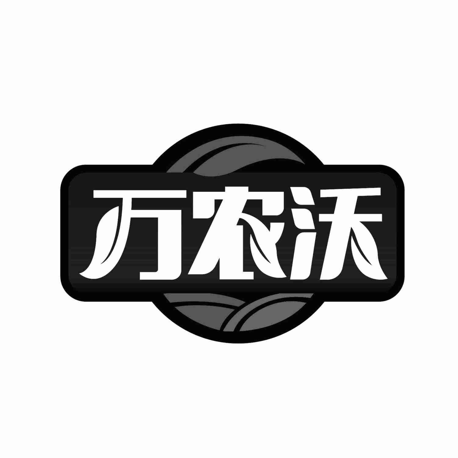 万农沃