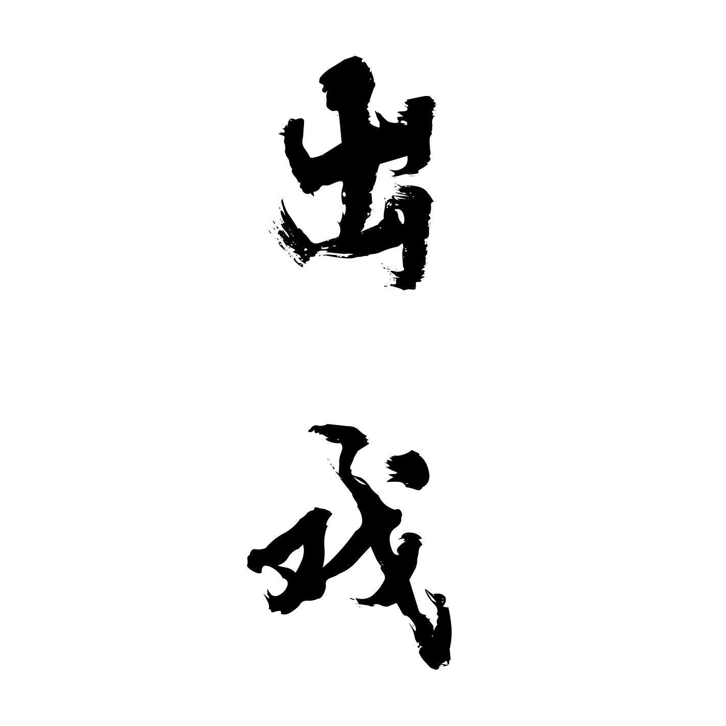 出戏
