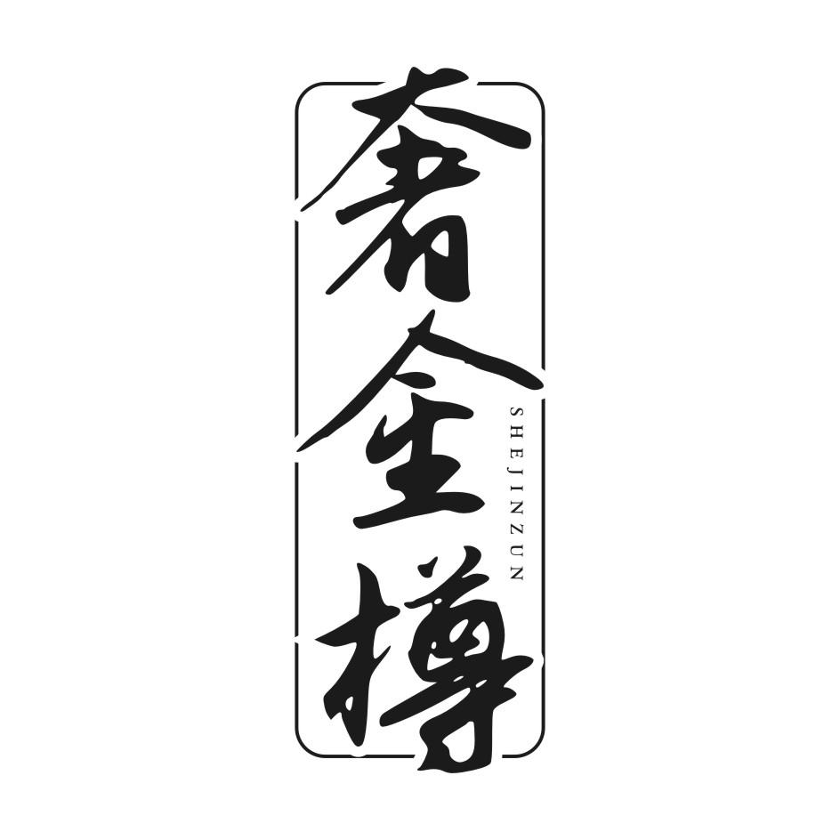 奢金樽