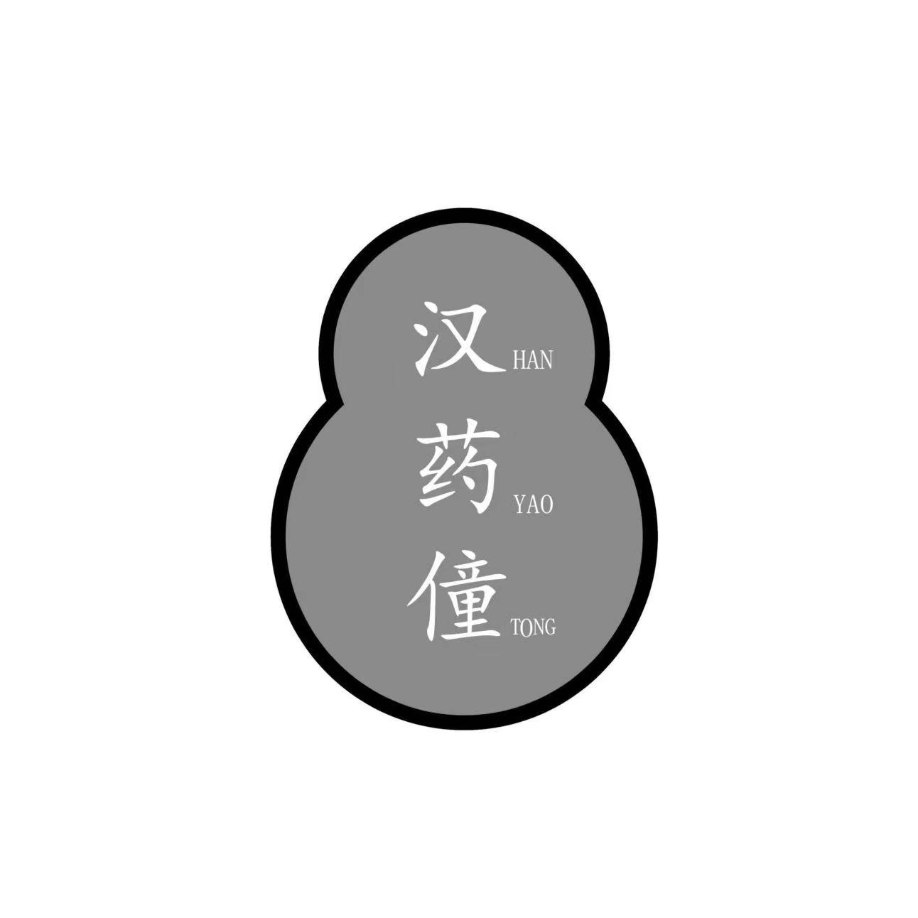 汉药僮