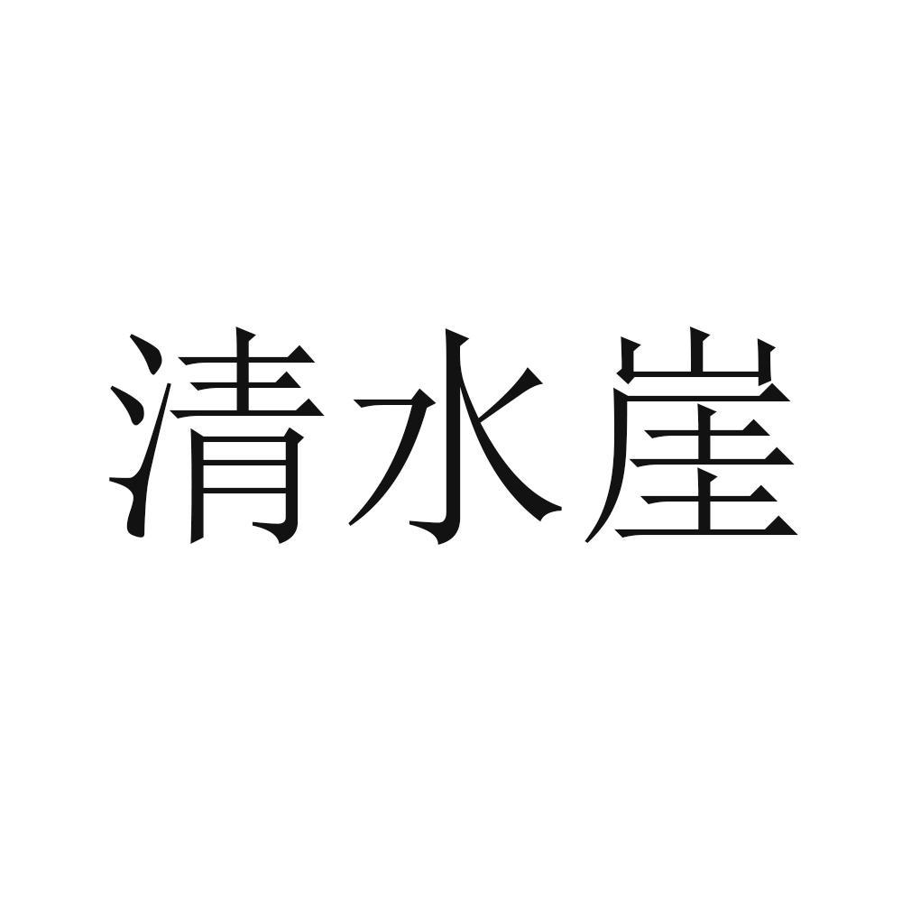 清水崖