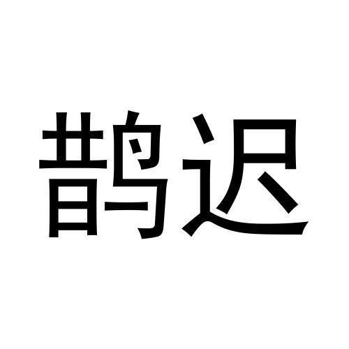 鹊迟