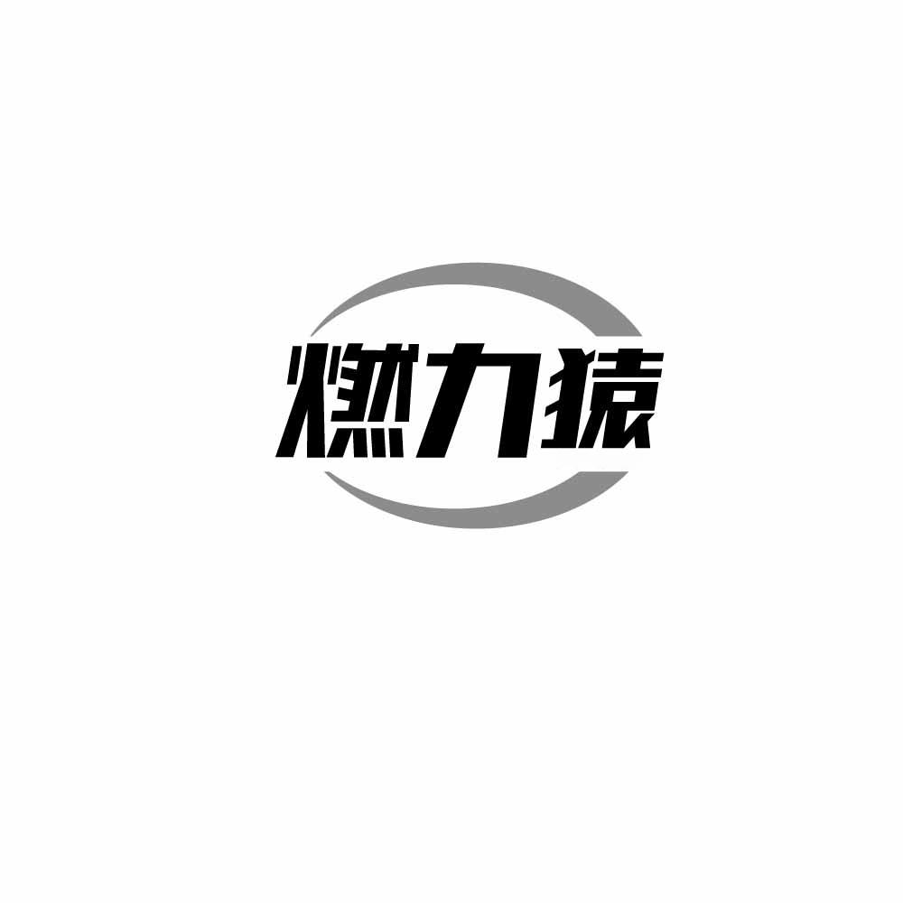 燃力猿