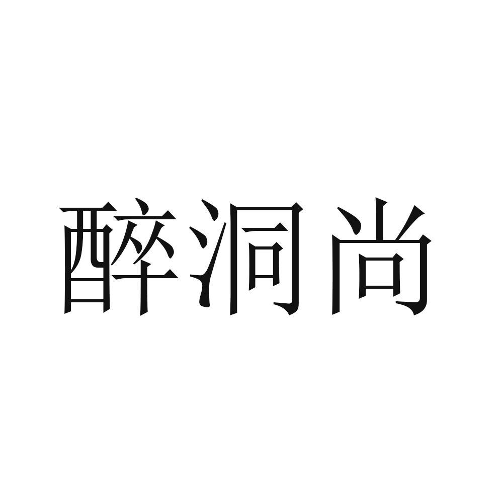 醉洞尚