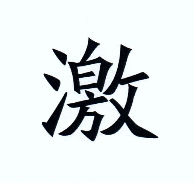 激