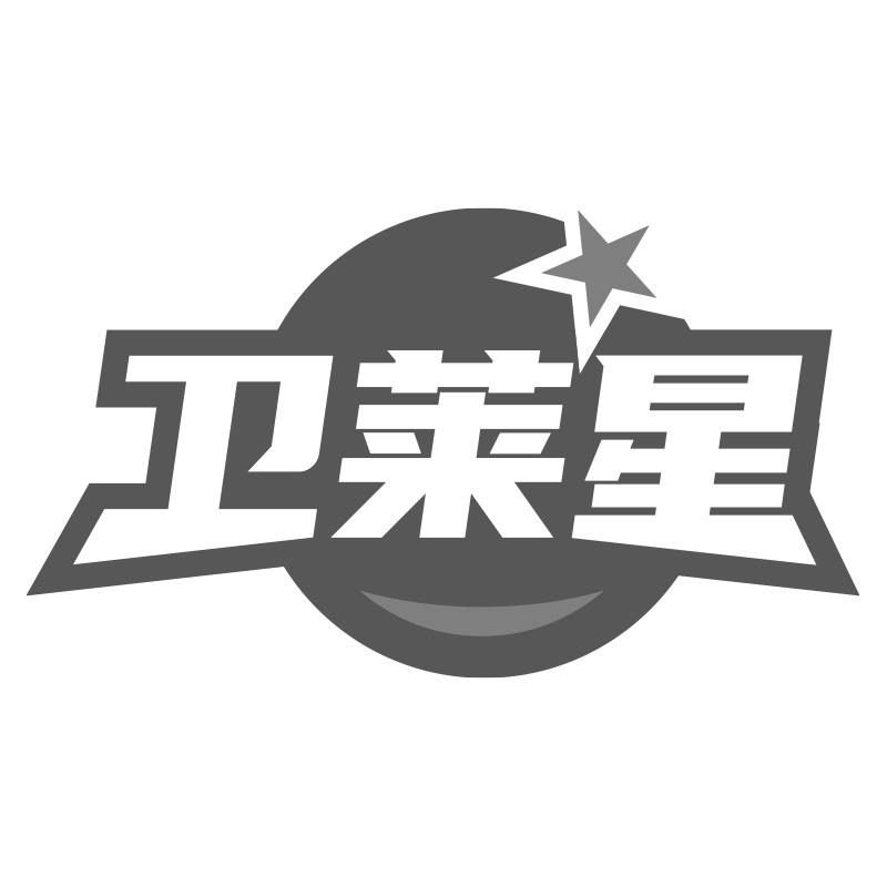 卫莱星
