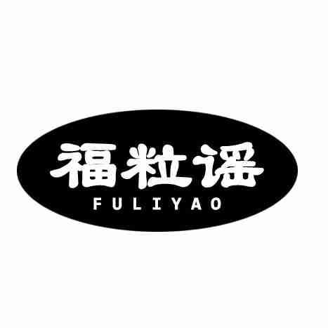 福粒谣