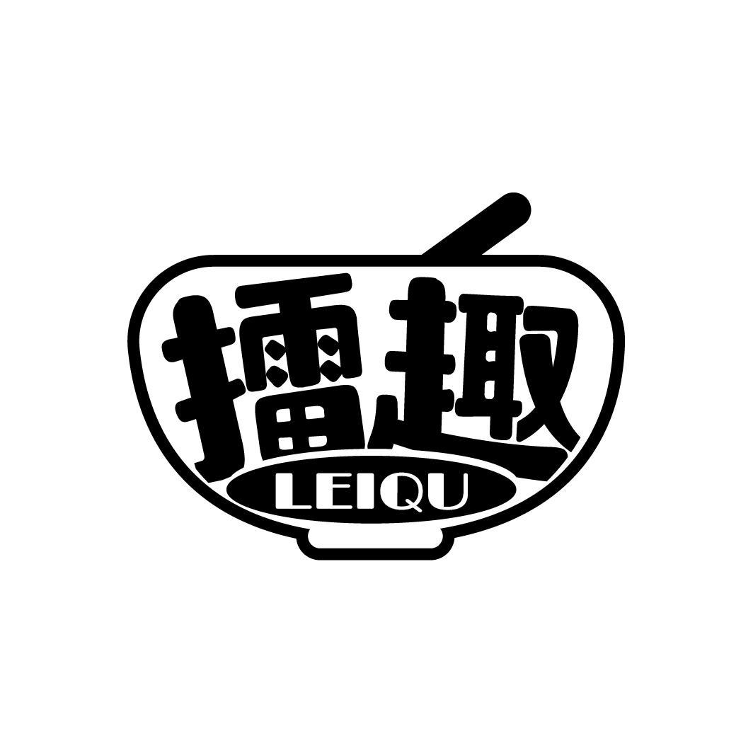 擂趣
LEIQU