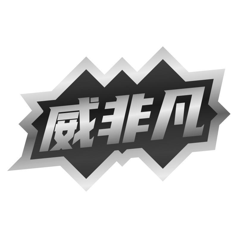 威非凡