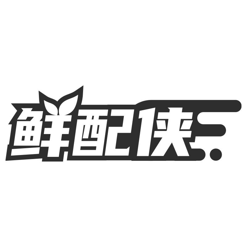 鲜配侠