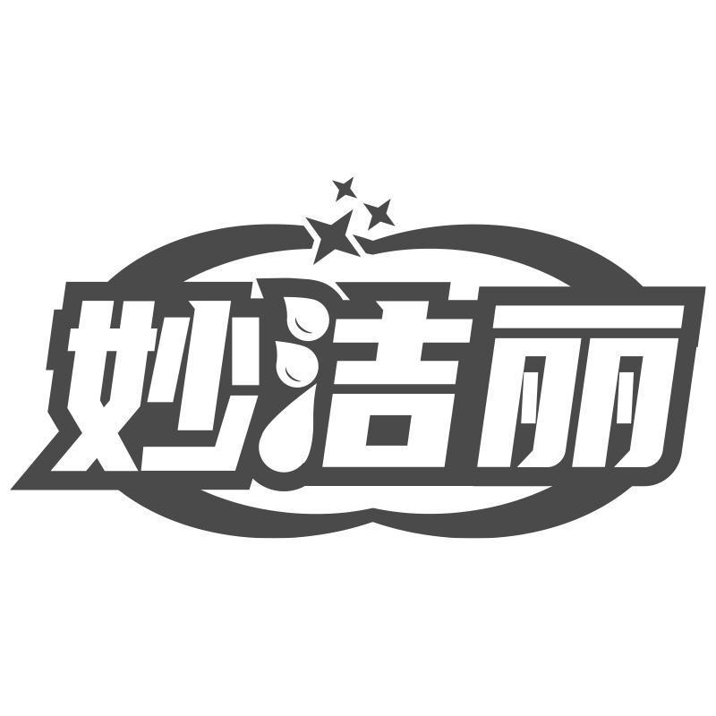 妙洁丽