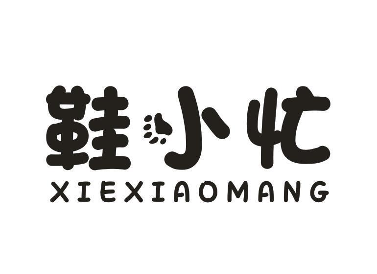 鞋小忙