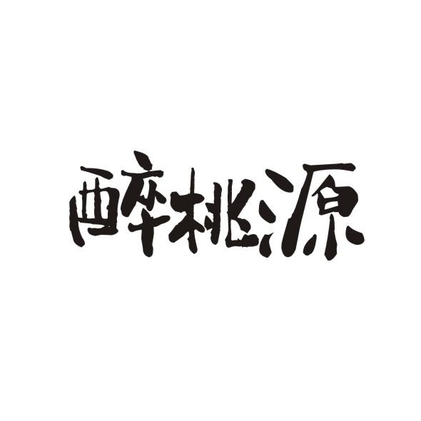 醉桃源