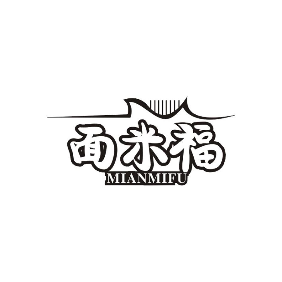 面米福