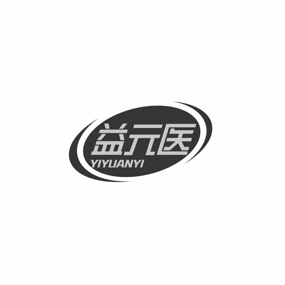 益元医