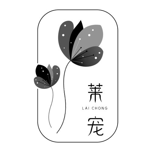 莱宠