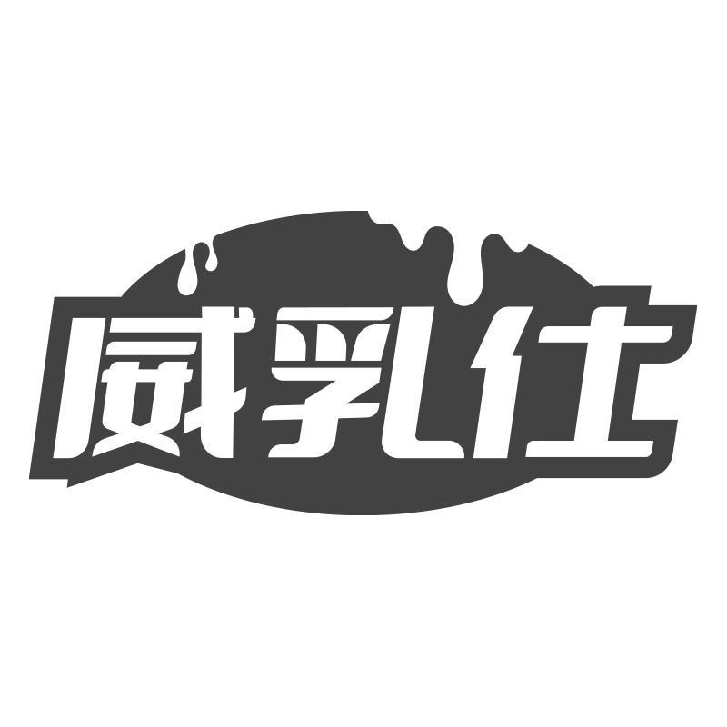 威乳仕