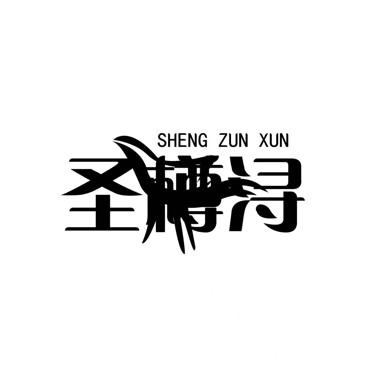 圣樽浔