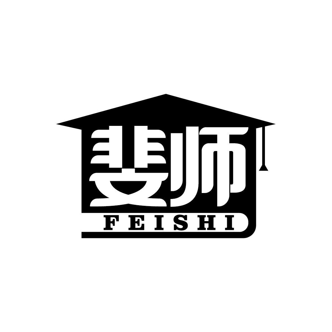 斐师
FEISHI