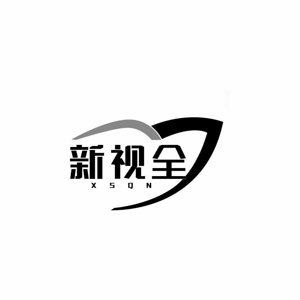 新视全