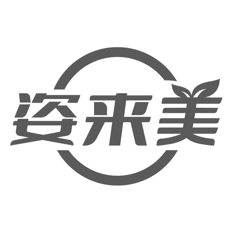 姿来美