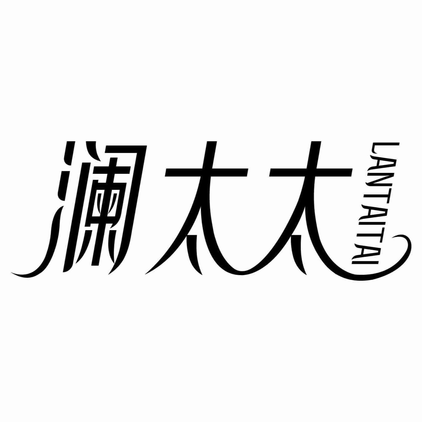 澜太太