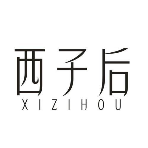 西子后