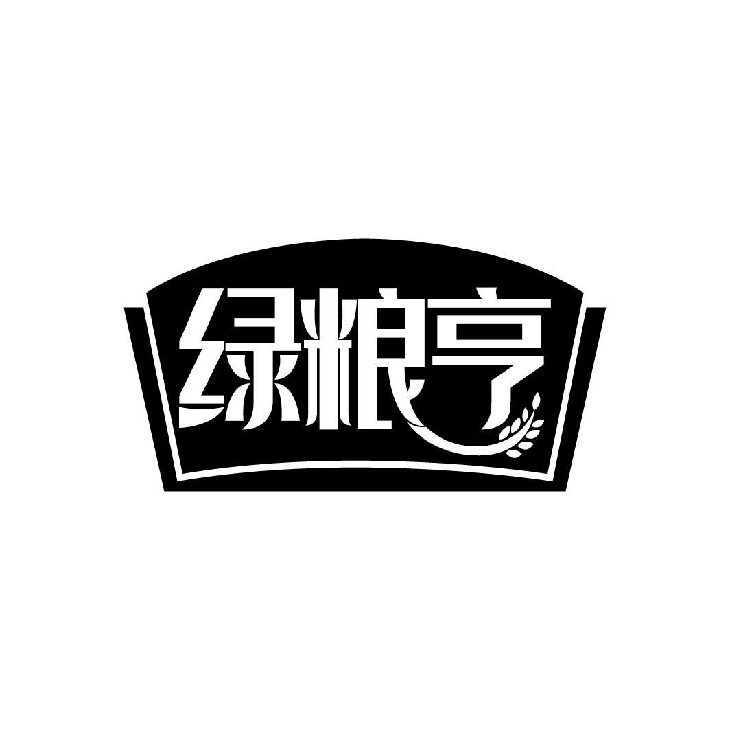 绿粮亨