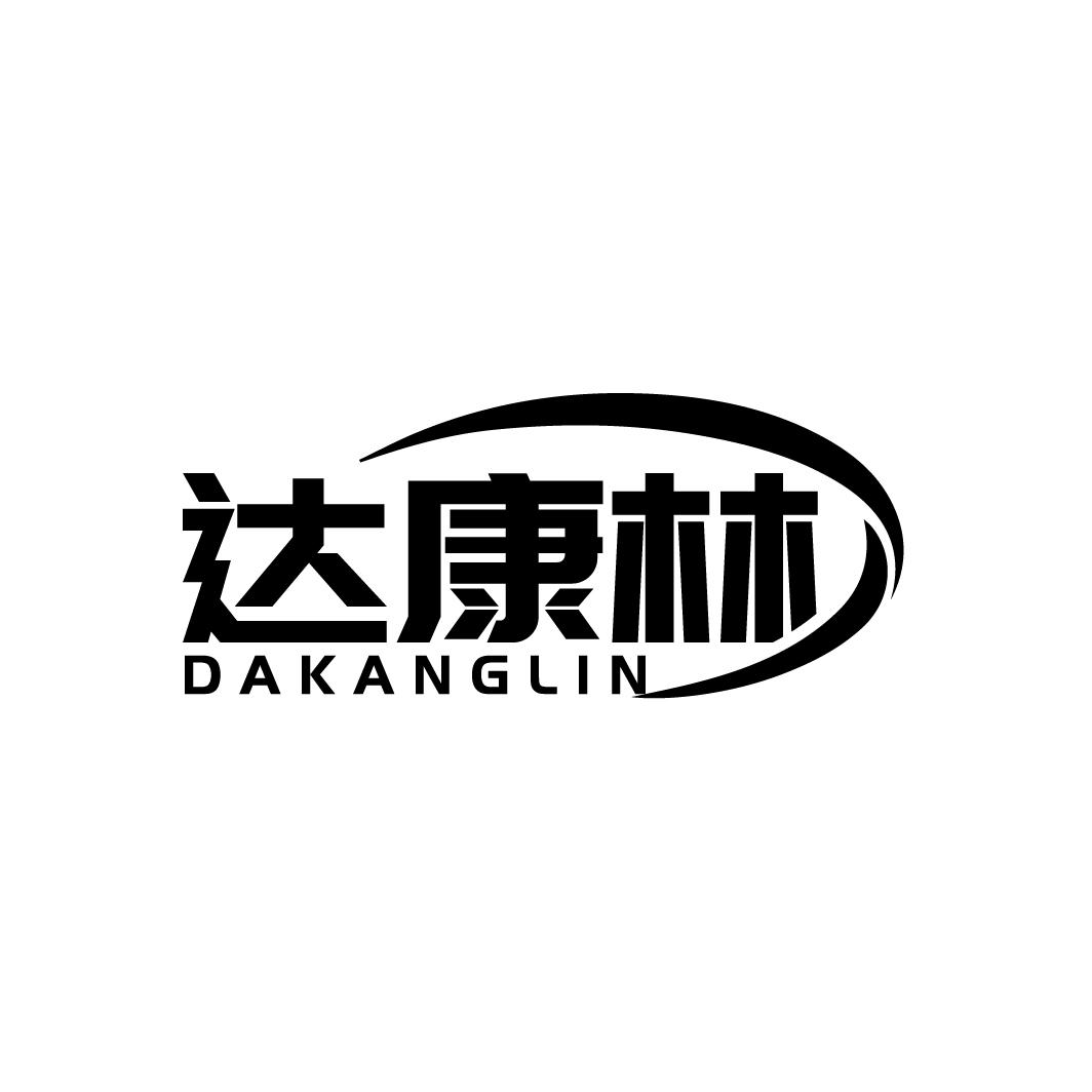 达康林
DAKANGLIN
