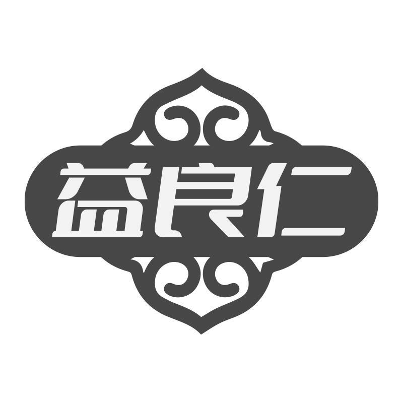 益良仁