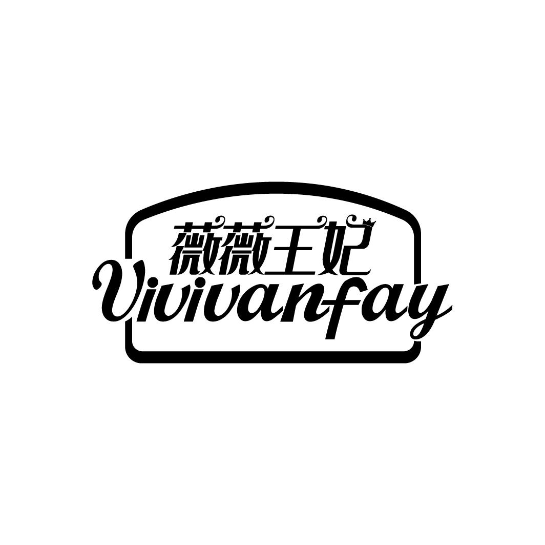 薇薇王妃
VIVIVANFAY