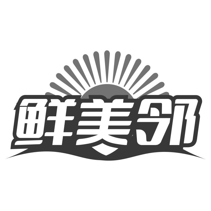 鲜美邻
