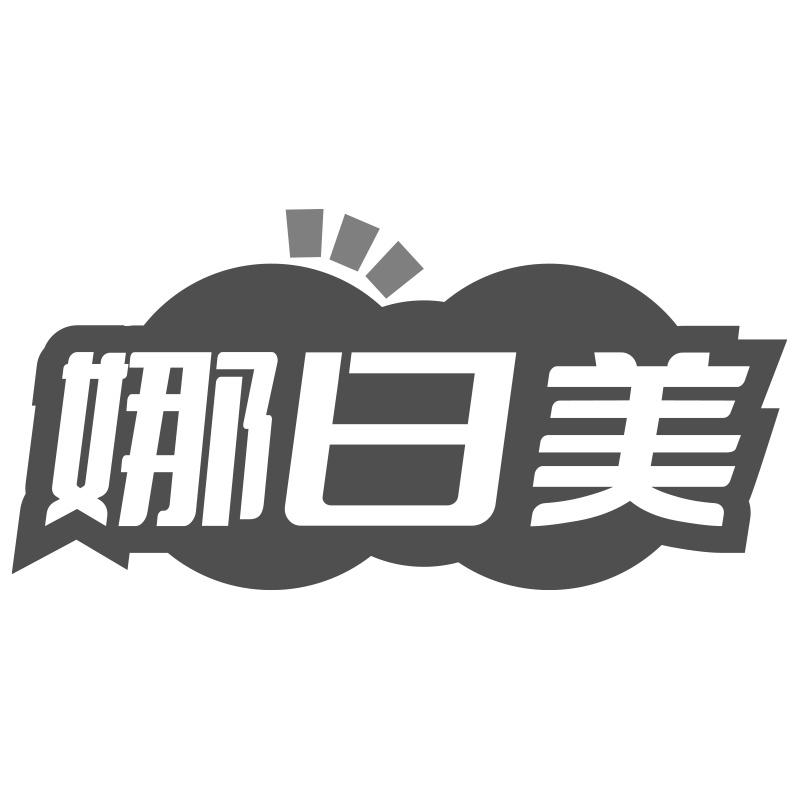 娜日美