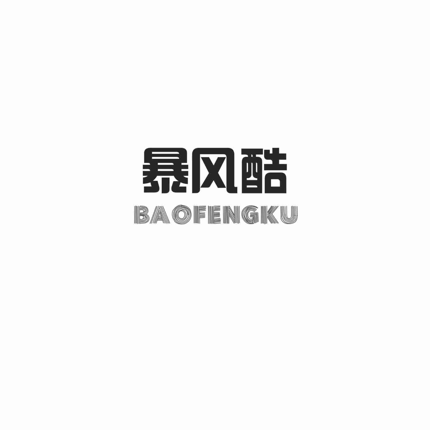 暴风酷