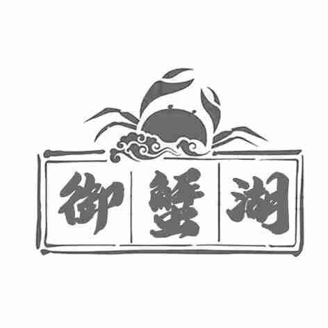 御蟹湖