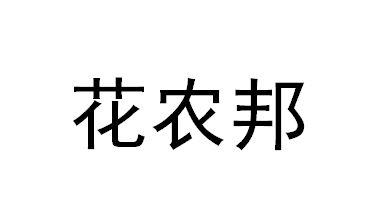 花农邦