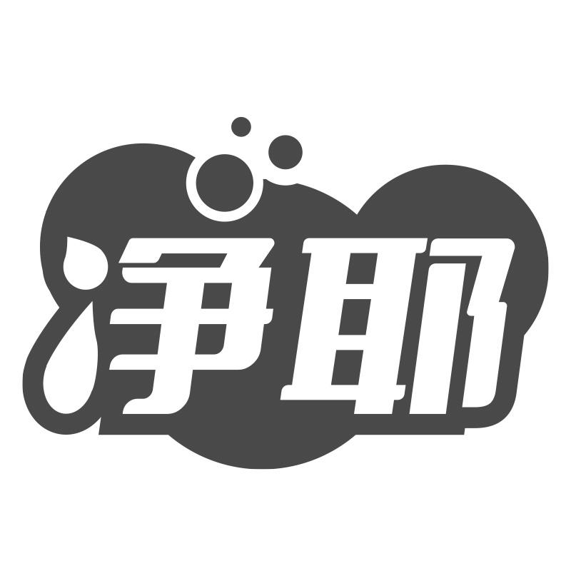 净耶