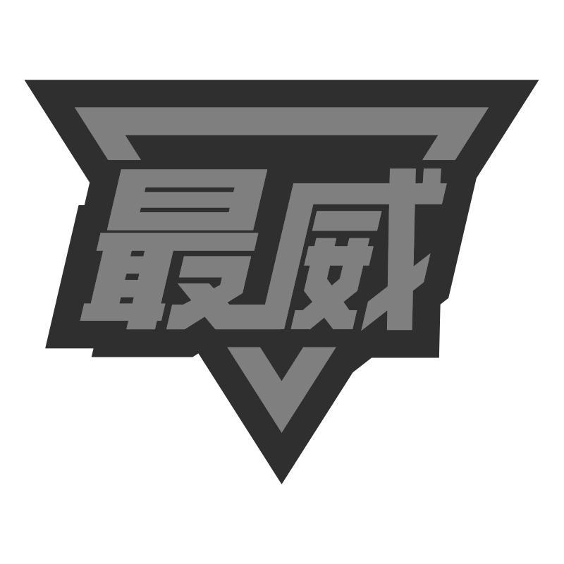 最威