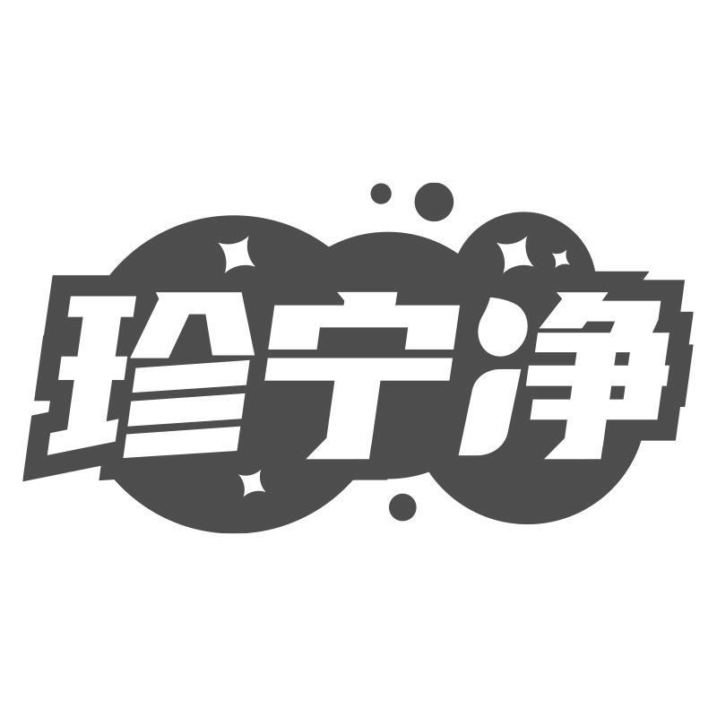 珍宁净