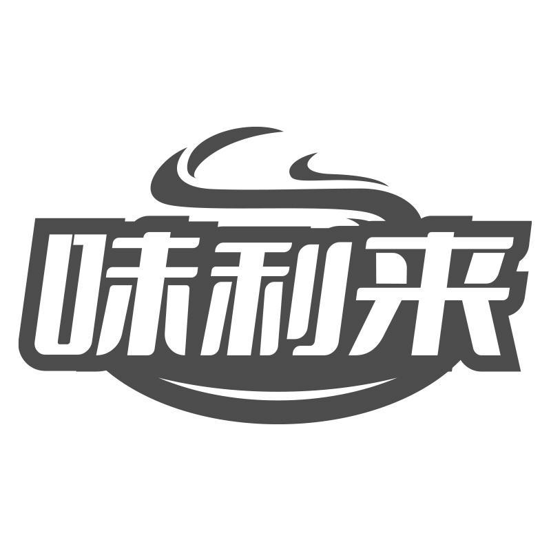 味利来