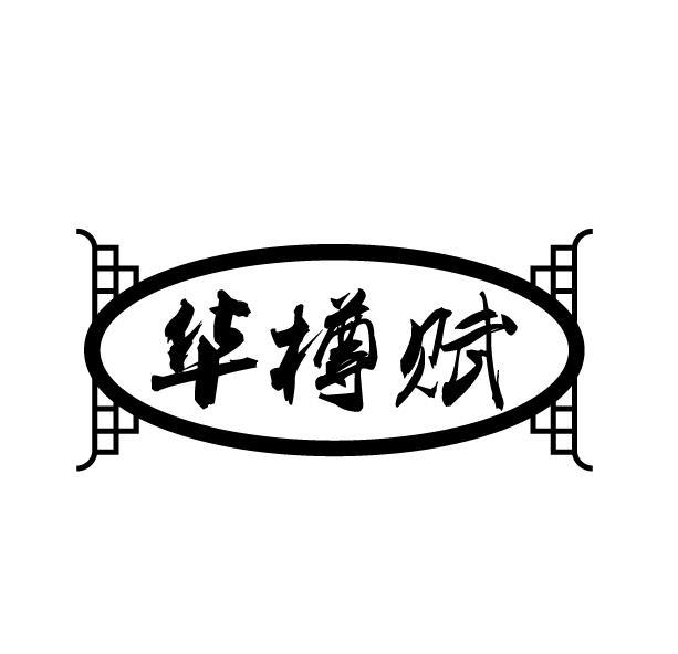 华樽赋